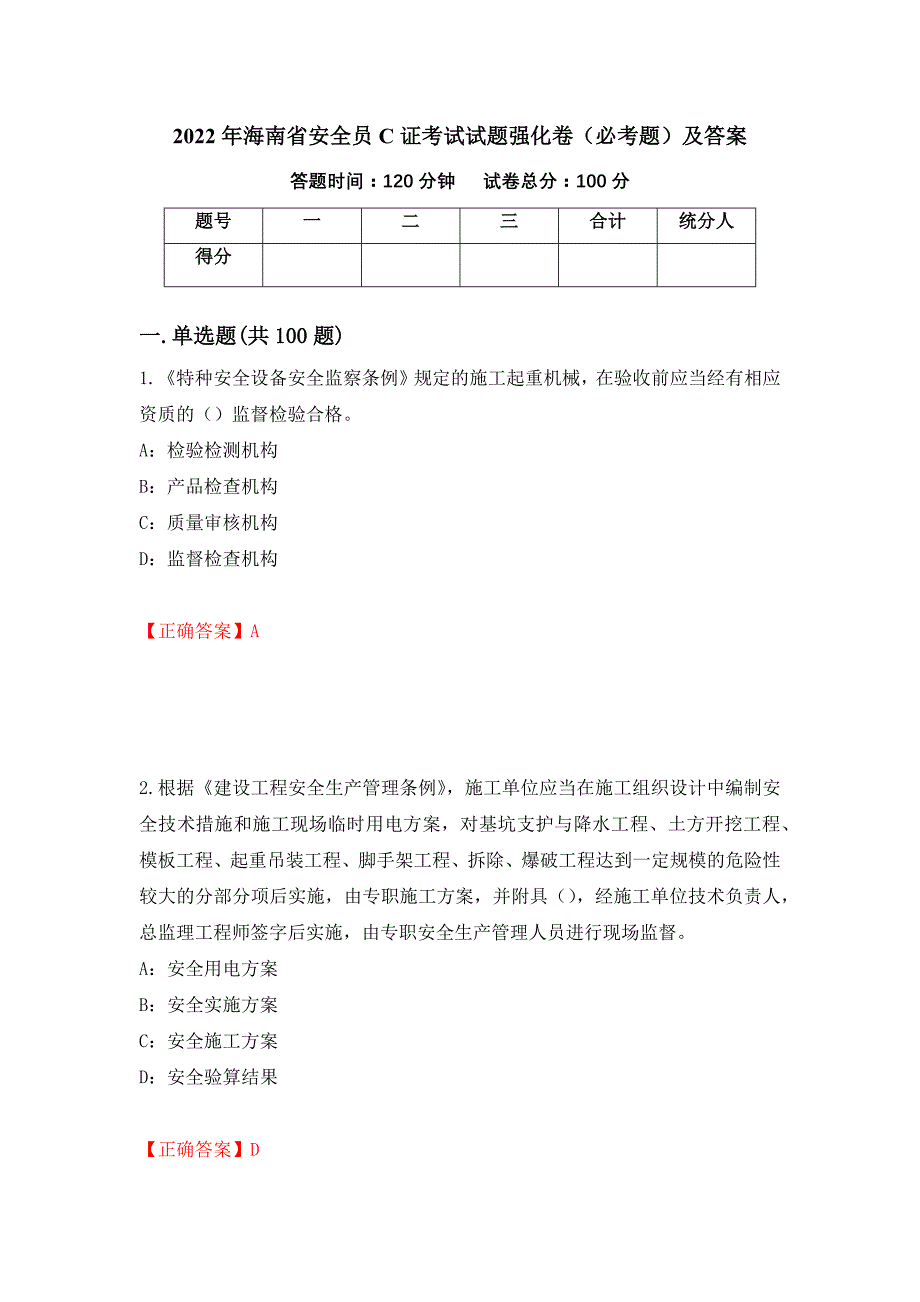 2022年海南省安全员C证考试试题强化卷（必考题）及答案（第20版）_第1页