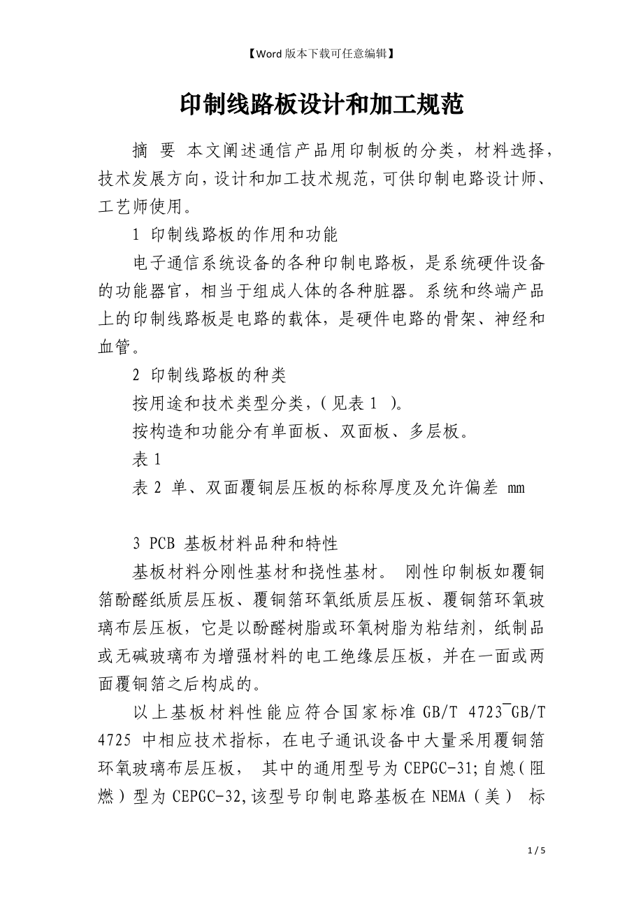 印制线路板设计和加工规范_第1页