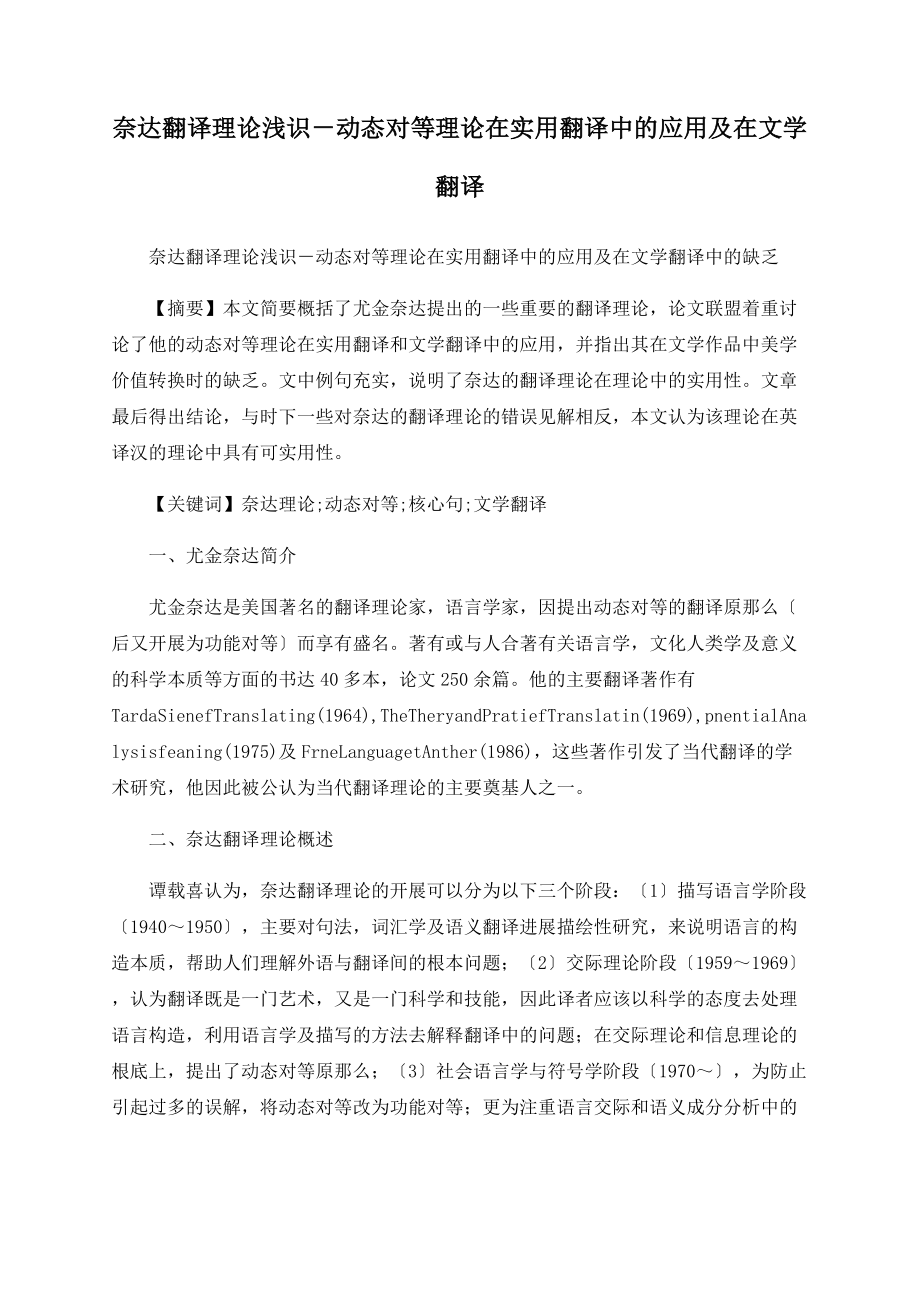 奈达翻译理论浅识－动态对等理论在实用翻译中的应用及在文学翻译_第1页