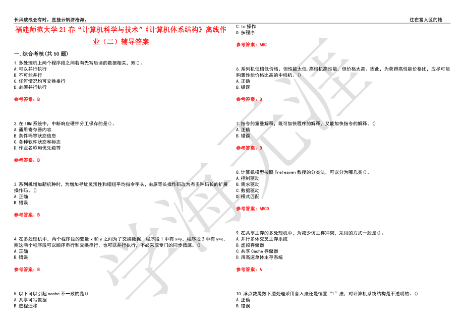 福建师范大学21春“计算机科学与技术”《计算机体系结构》离线作业（二）辅导答案5_第1页