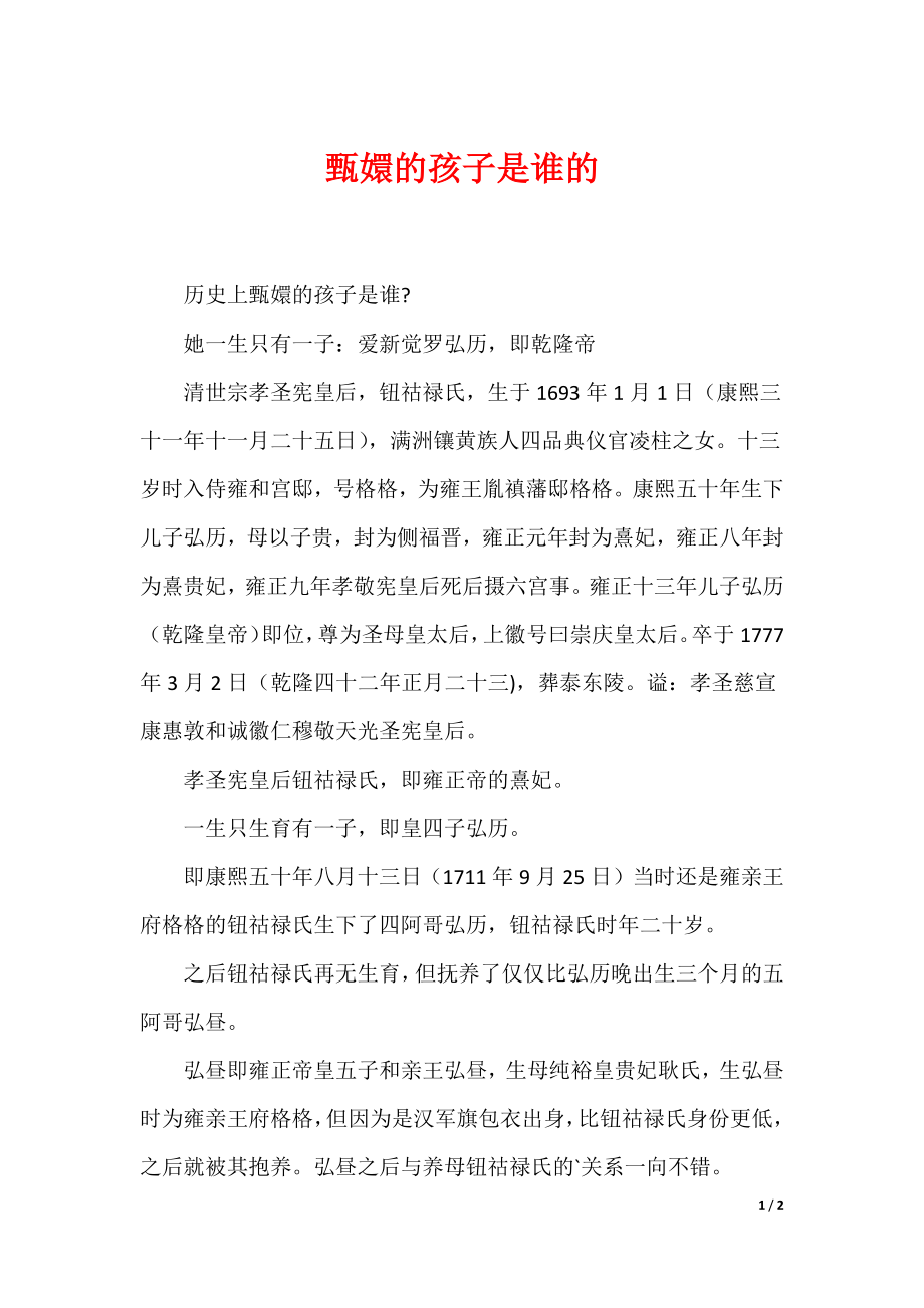 甄嬛的孩子是谁的_第1页