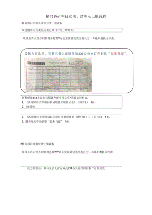 横向科研项目立项、结项及上账流程