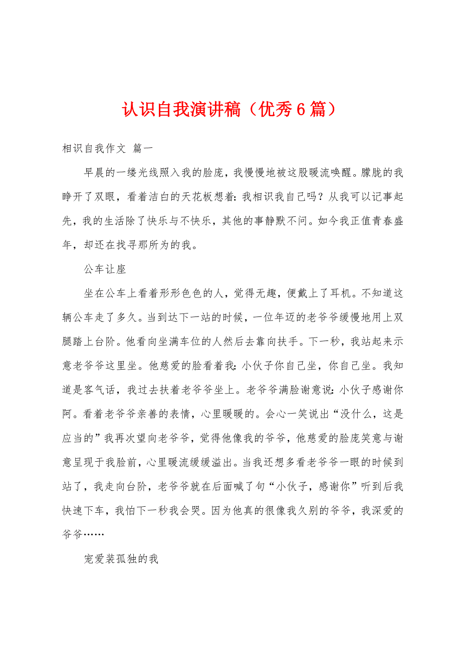 认识自我演讲稿（优秀6篇）_第1页