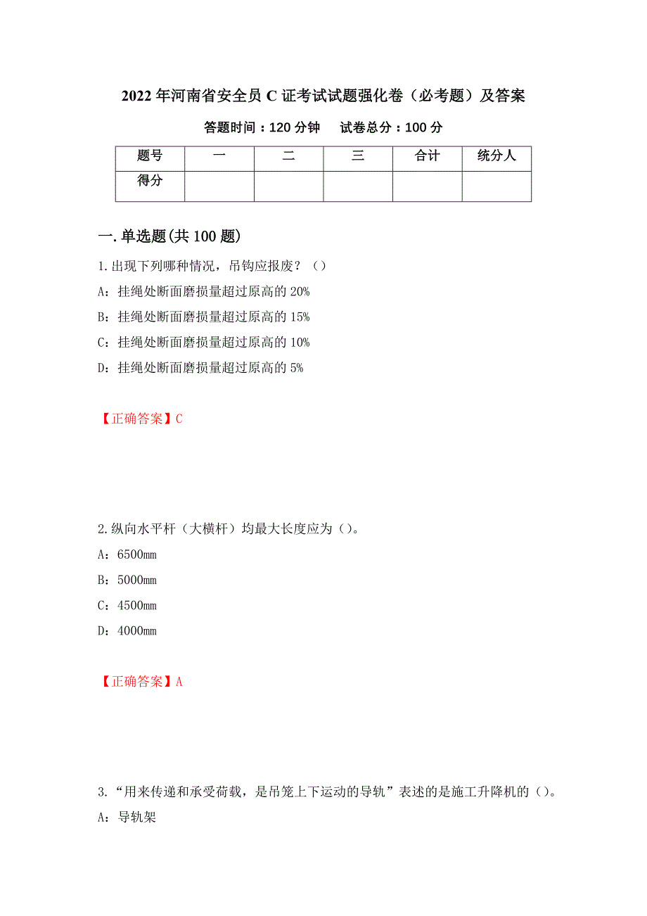 2022年河南省安全员C证考试试题强化卷（必考题）及答案（第85套）_第1页