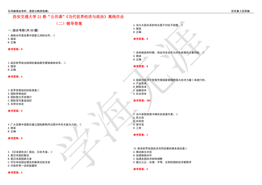 西安交通大学21春“公共课”《当代世界经济与政治》离线作业（二）辅导答案2_第1页