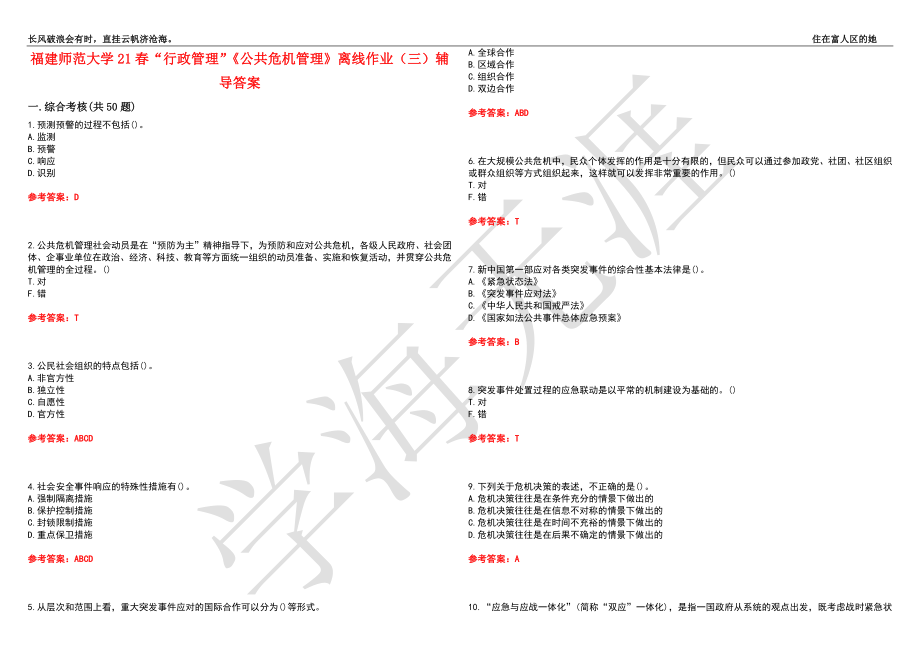 福建师范大学21春“行政管理”《公共危机管理》离线作业（三）辅导答案3_第1页