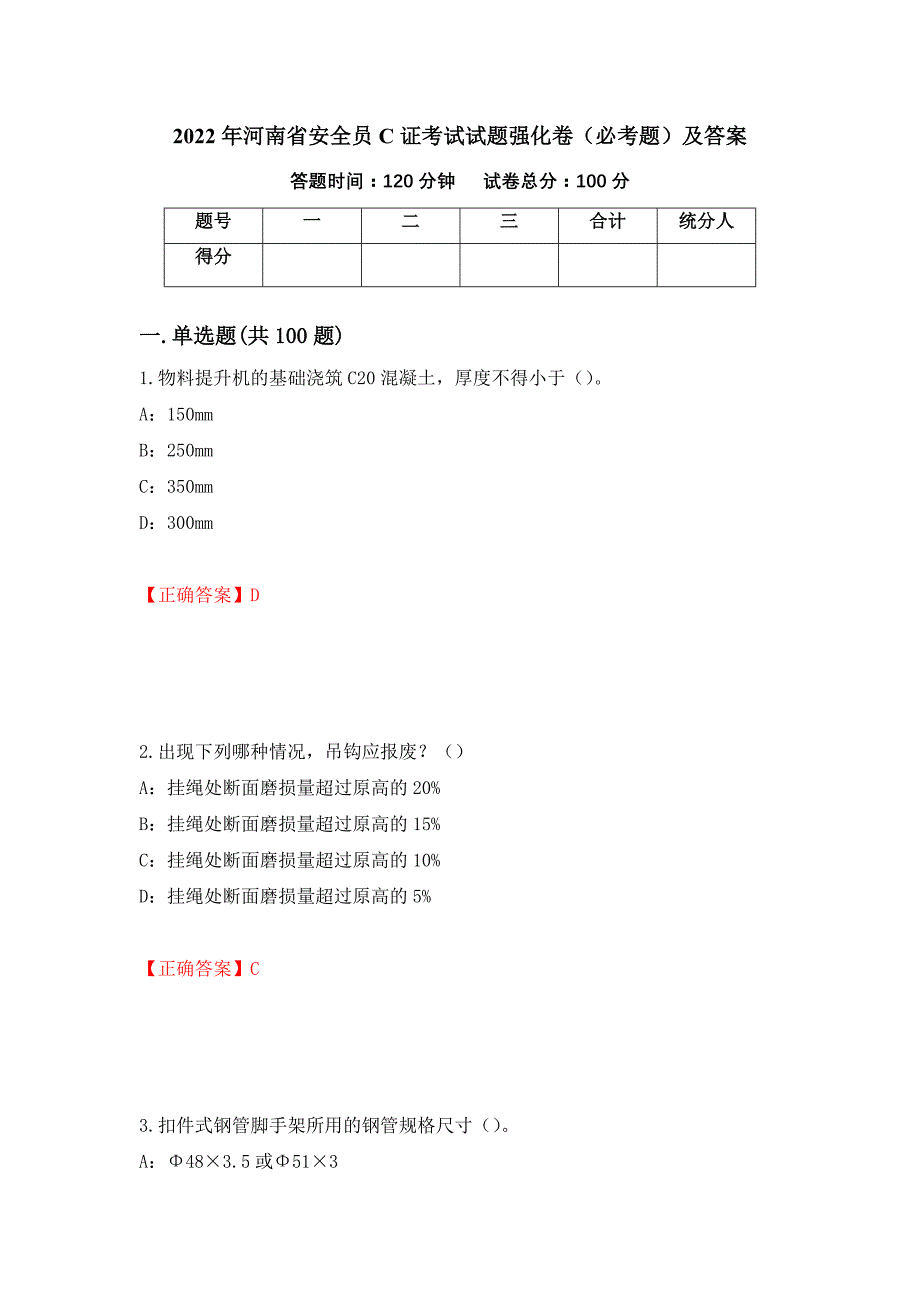 2022年河南省安全员C证考试试题强化卷（必考题）及答案（12）_第1页