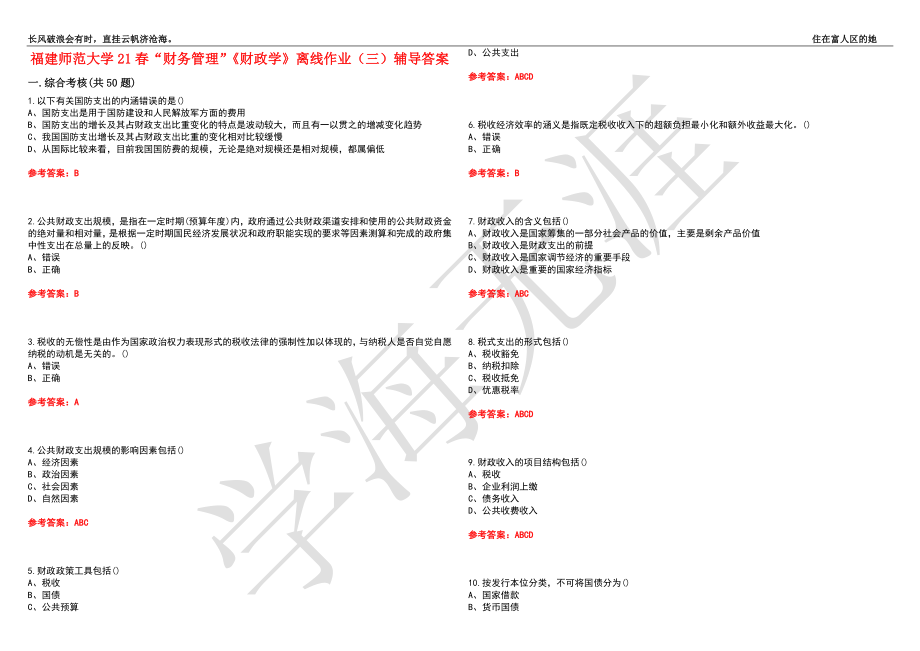 福建师范大学21春“财务管理”《财政学》离线作业（三）辅导答案10_第1页