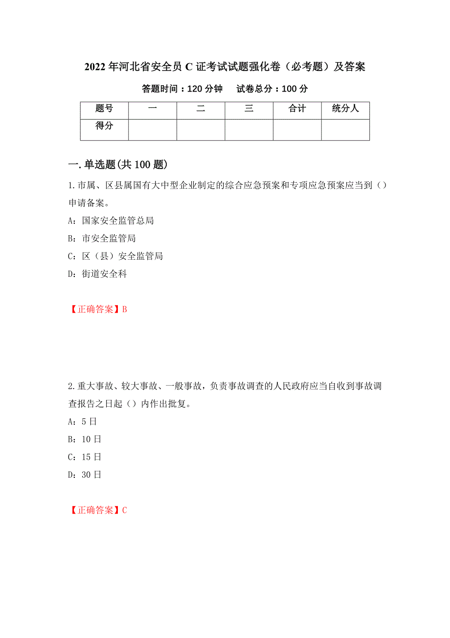 2022年河北省安全员C证考试试题强化卷（必考题）及答案（第39卷）_第1页