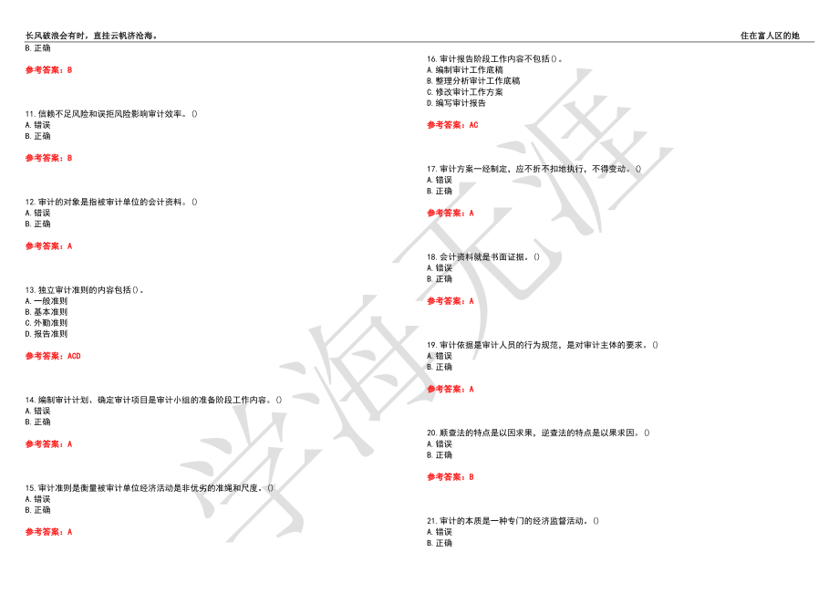 西北工业大学21春“会计学”《基础审计学》离线作业（三）辅导答案1_第2页