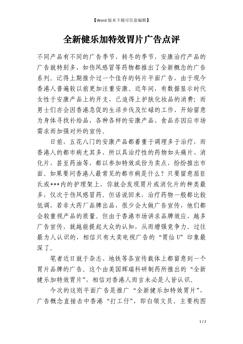 全新健乐加特效胃片广告点评_第1页