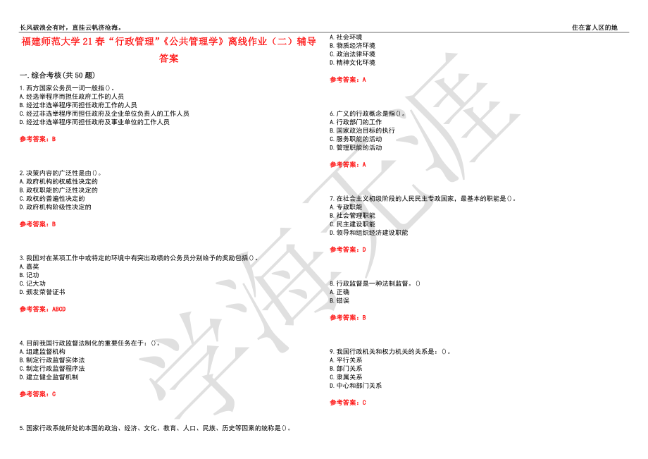 福建师范大学21春“行政管理”《公共管理学》离线作业（二）辅导答案5_第1页