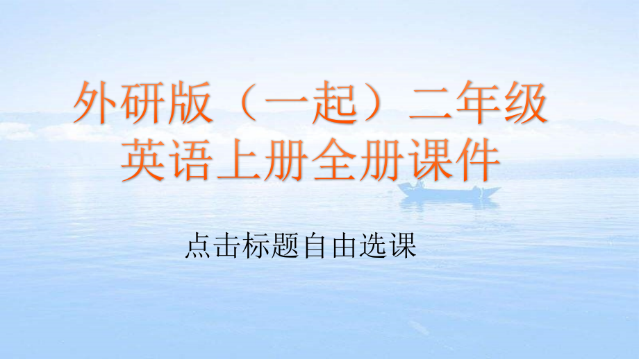外研版(一起)二年级英语上册全册ppt课件_第1页