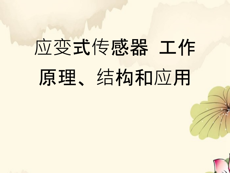 应变式传感器工作原理、结构和应用课件_第1页