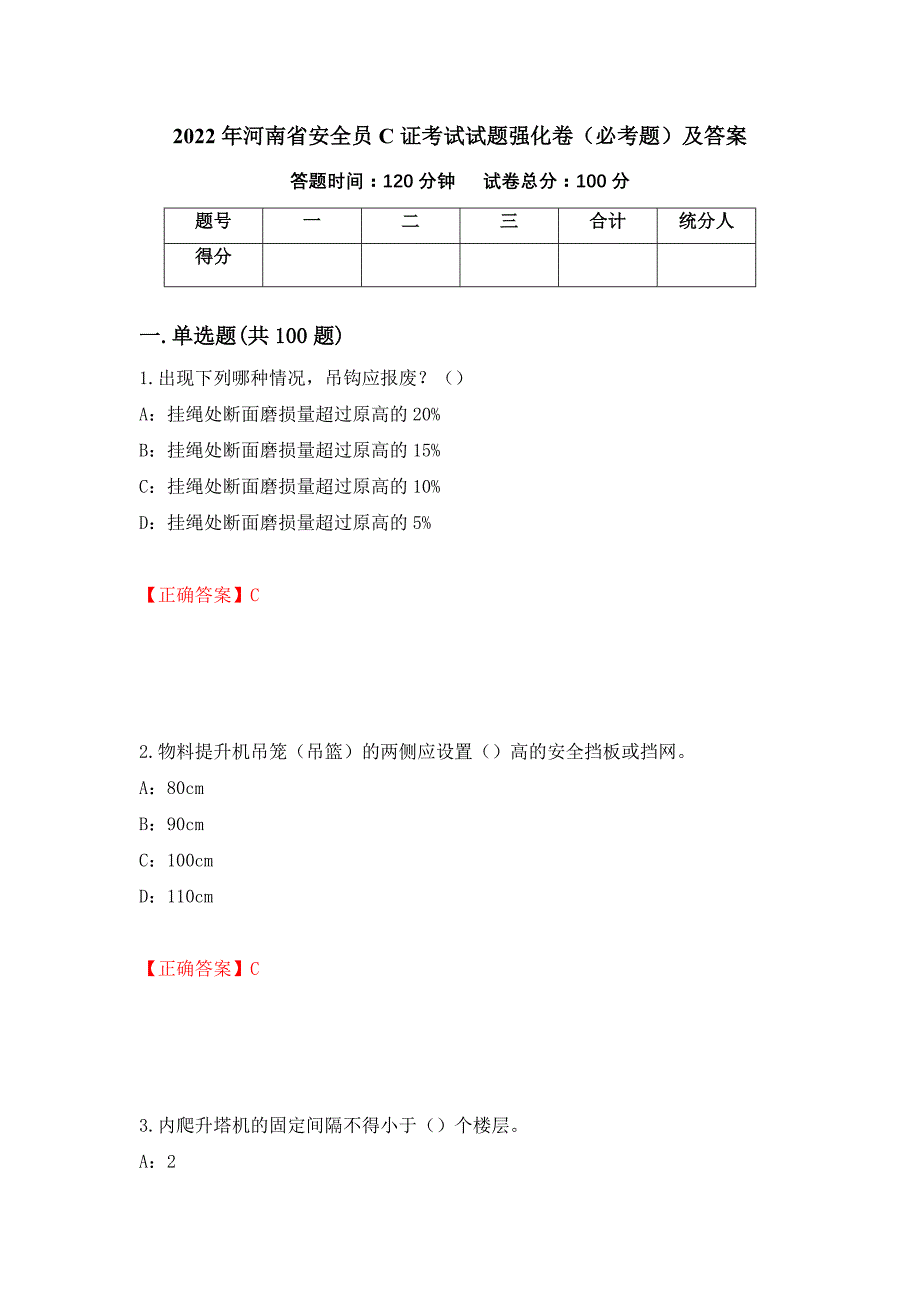 2022年河南省安全员C证考试试题强化卷（必考题）及答案[90]_第1页