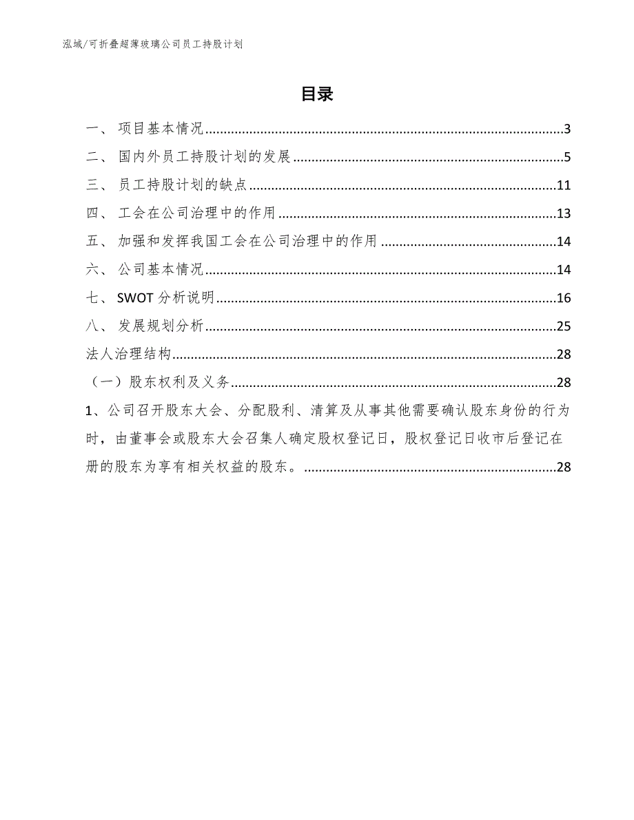 可折叠超薄玻璃公司员工持股计划_范文_第2页