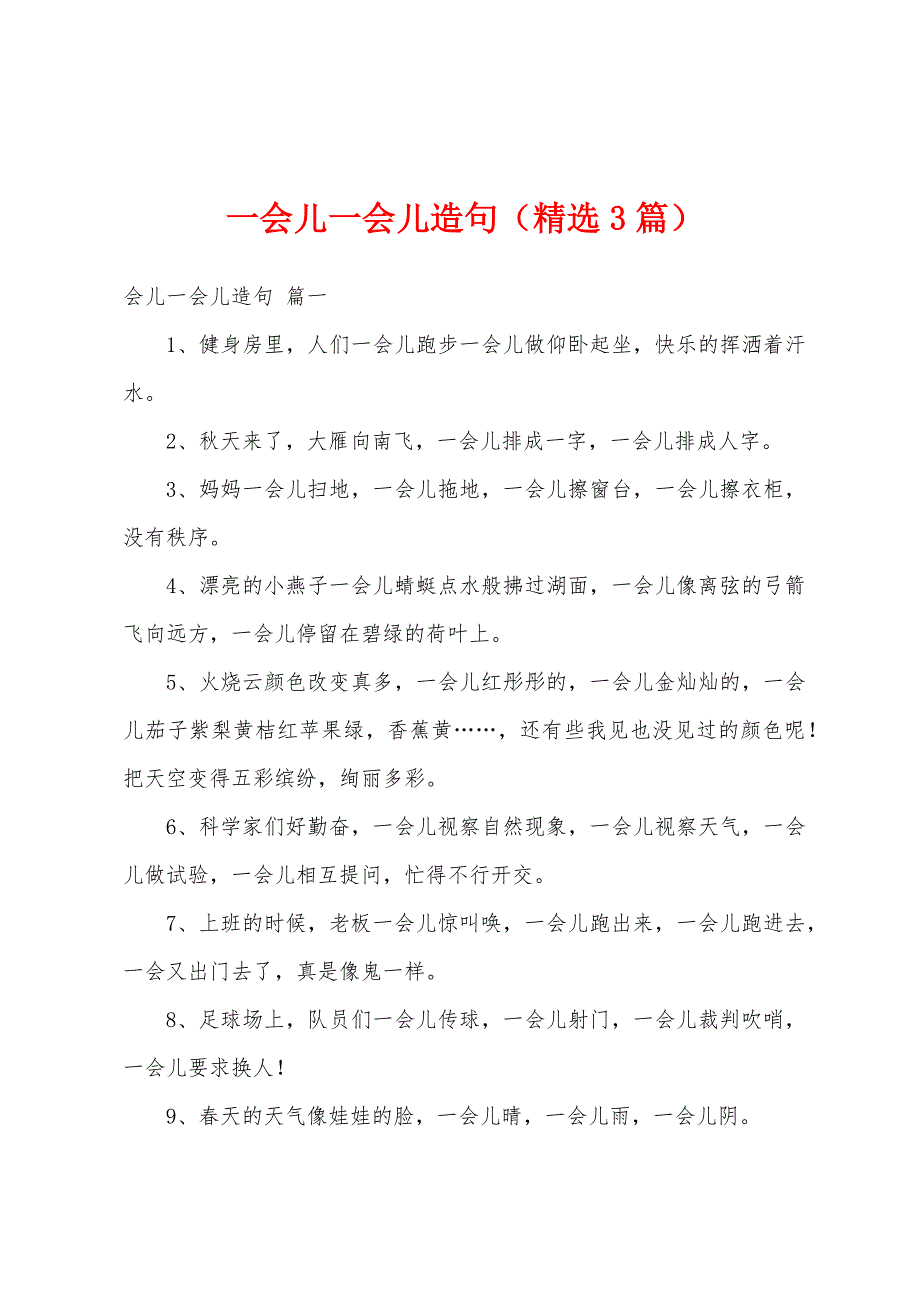 一会儿一会儿造句（精选3篇）_第1页