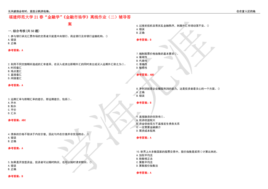 福建师范大学21春“金融学”《金融市场学》离线作业（二）辅导答案5_第1页