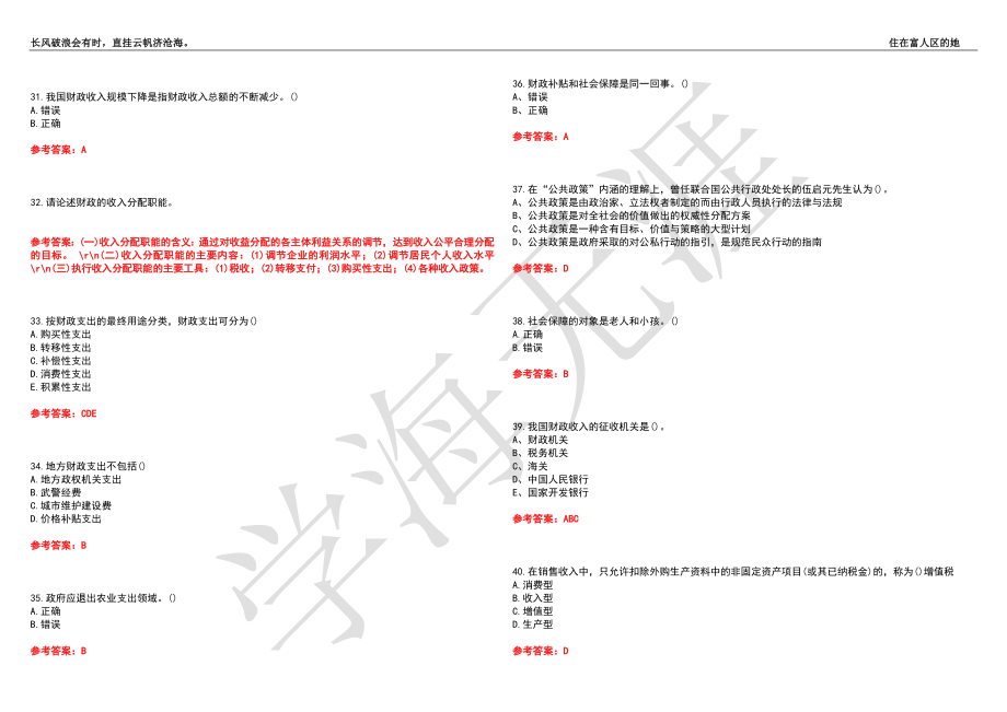 福建师范大学21春“行政管理”《公共财政学》离线作业（二）辅导答案6_第4页