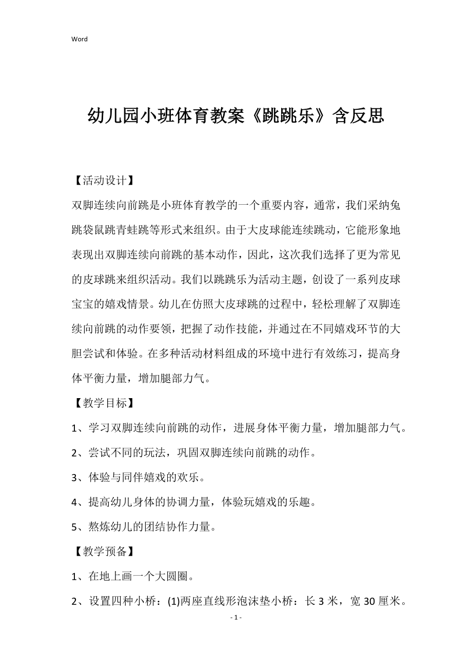 幼儿园小班体育教案《跳跳乐》含反思_第1页
