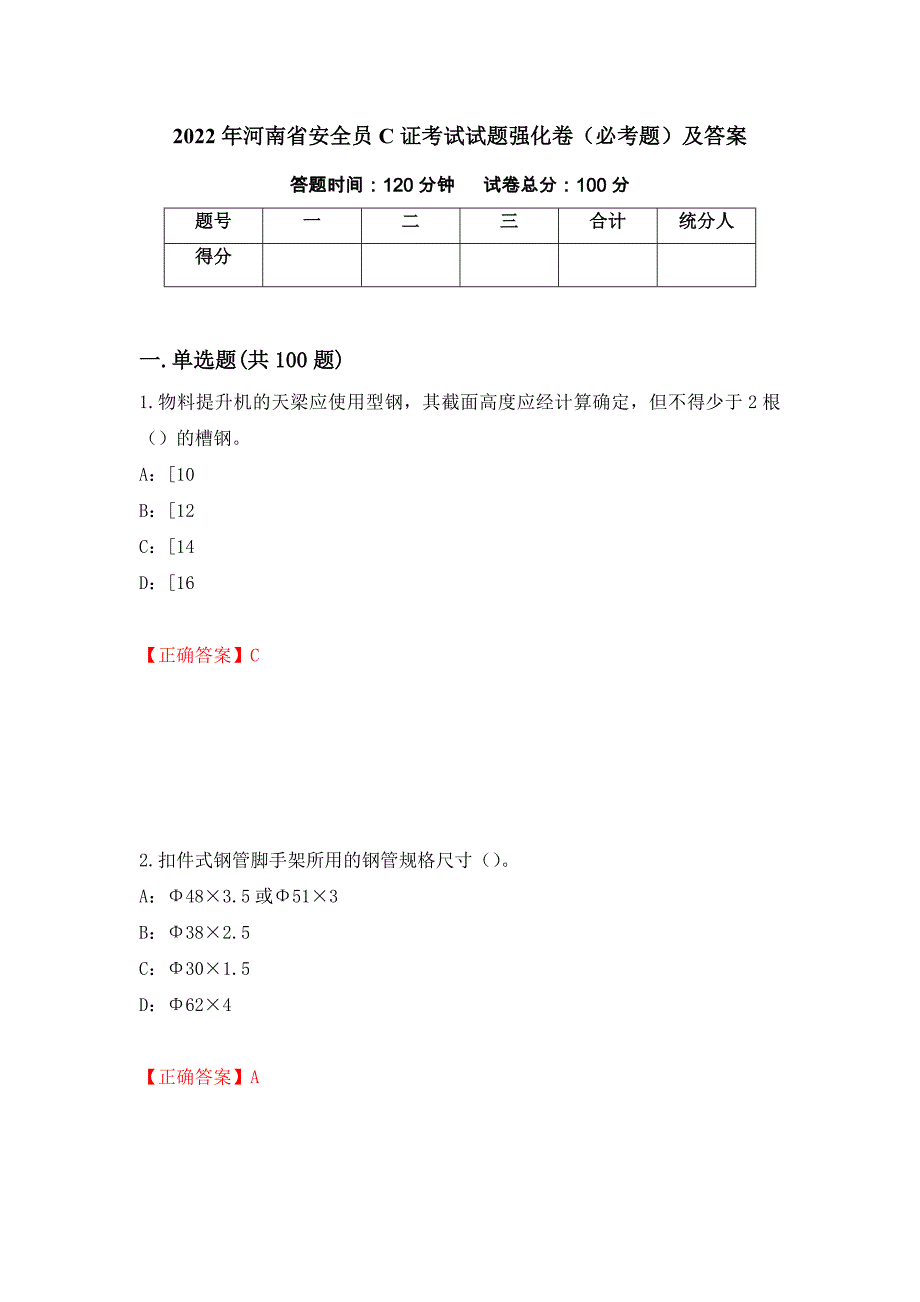 2022年河南省安全员C证考试试题强化卷（必考题）及答案（第2套）_第1页