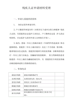 残疾人证申请材料受理