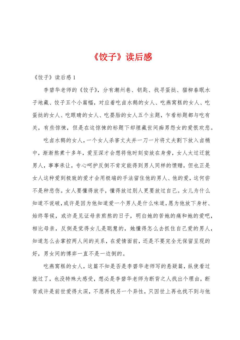 《饺子》读后感_第1页