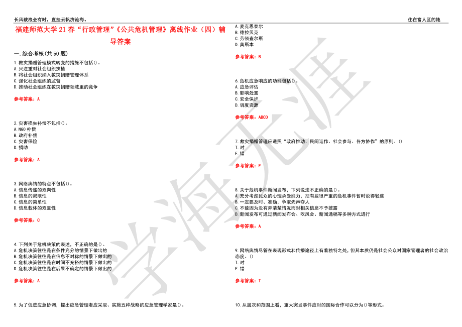 福建师范大学21春“行政管理”《公共危机管理》离线作业（四）辅导答案8_第1页