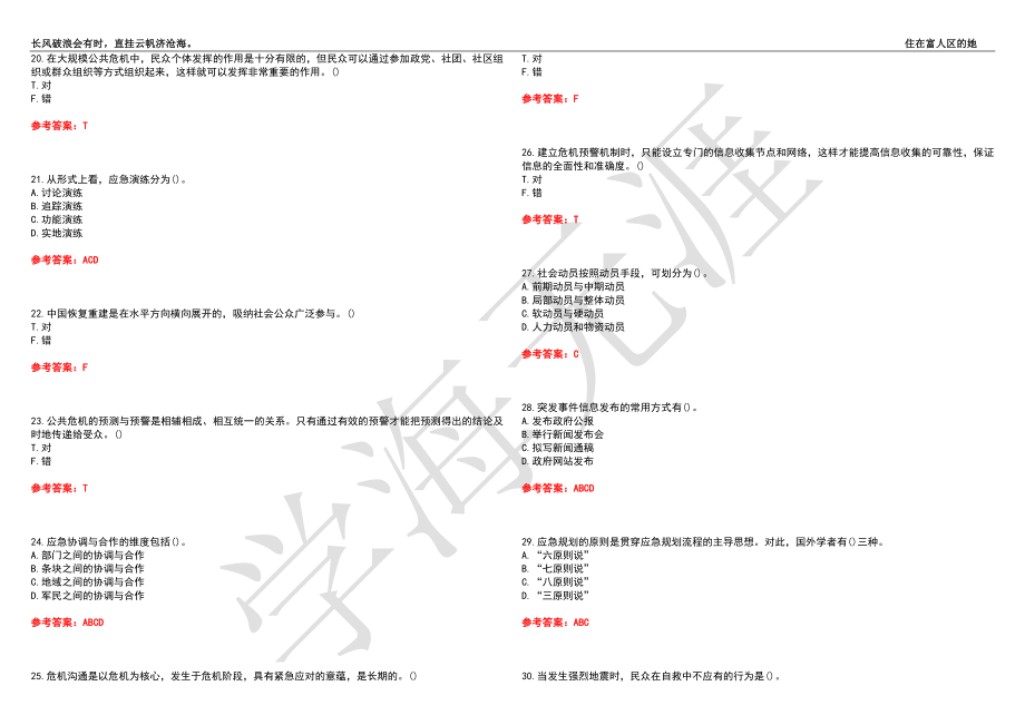 福建师范大学21春“行政管理”《公共危机管理》离线作业（四）辅导答案8_第3页