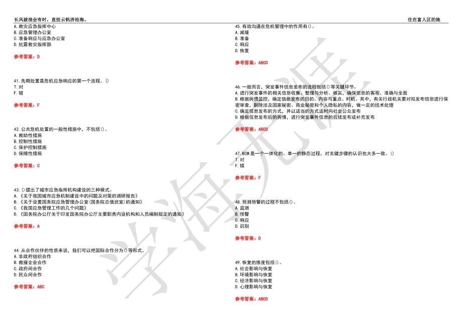 福建师范大学21春“行政管理”《公共危机管理》离线作业（四）辅导答案8_第5页