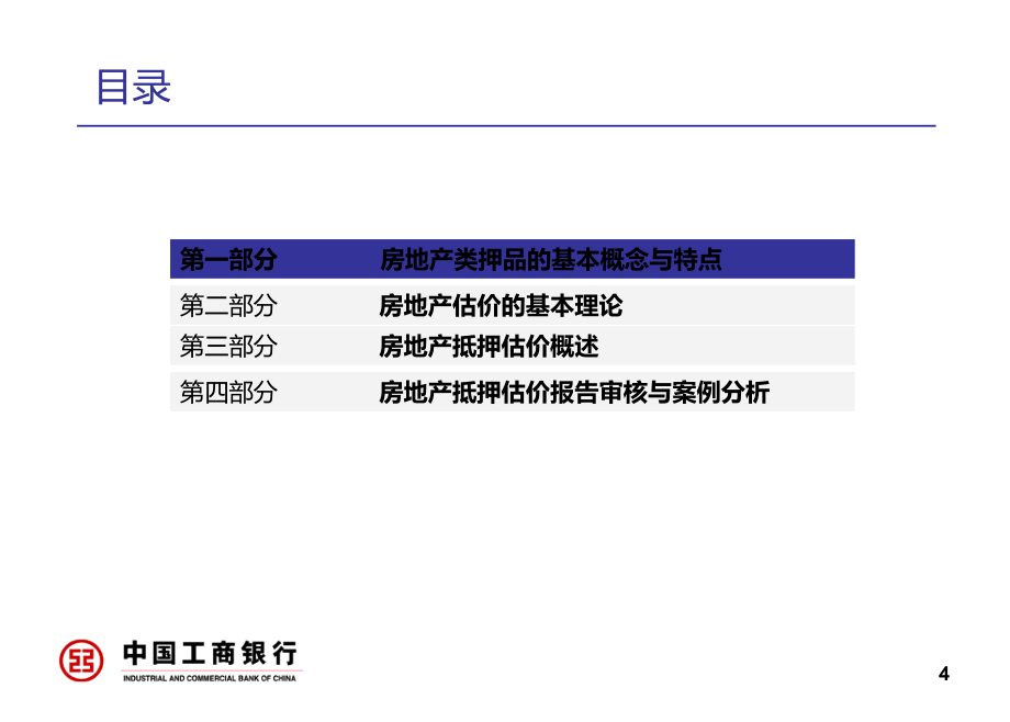 房地产类押品价值评估方法与案例分析课件_第4页