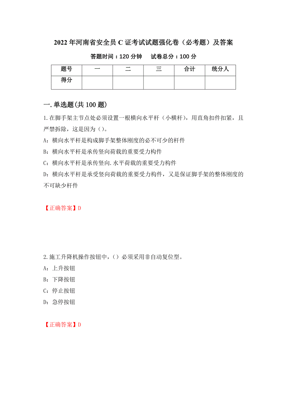 2022年河南省安全员C证考试试题强化卷（必考题）及答案[12]_第1页