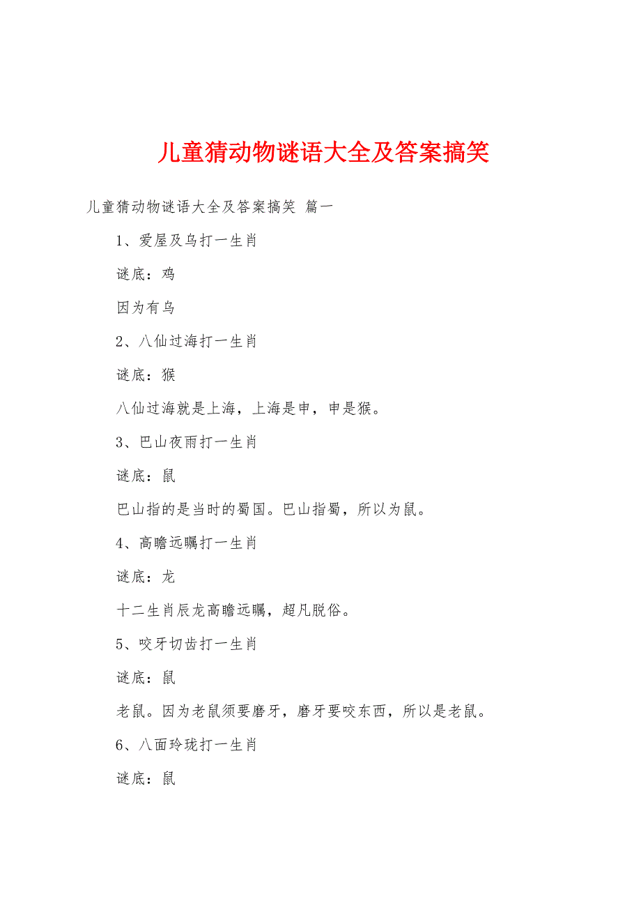 儿童猜动物谜语大全及答案搞笑_第1页