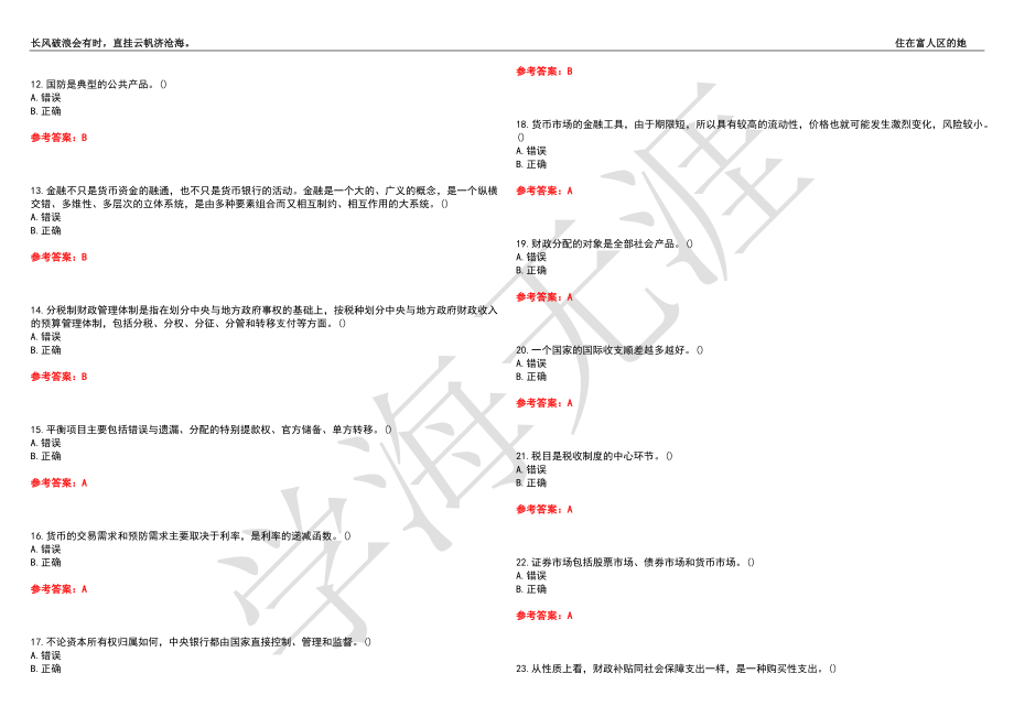 西北工业大学21春“工商管理”《财政与金融》离线作业（三）辅导答案8_第2页