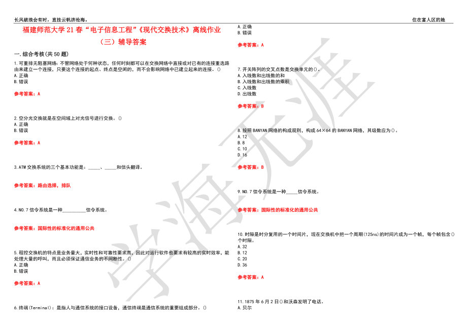 福建师范大学21春“电子信息工程”《现代交换技术》离线作业（三）辅导答案4_第1页