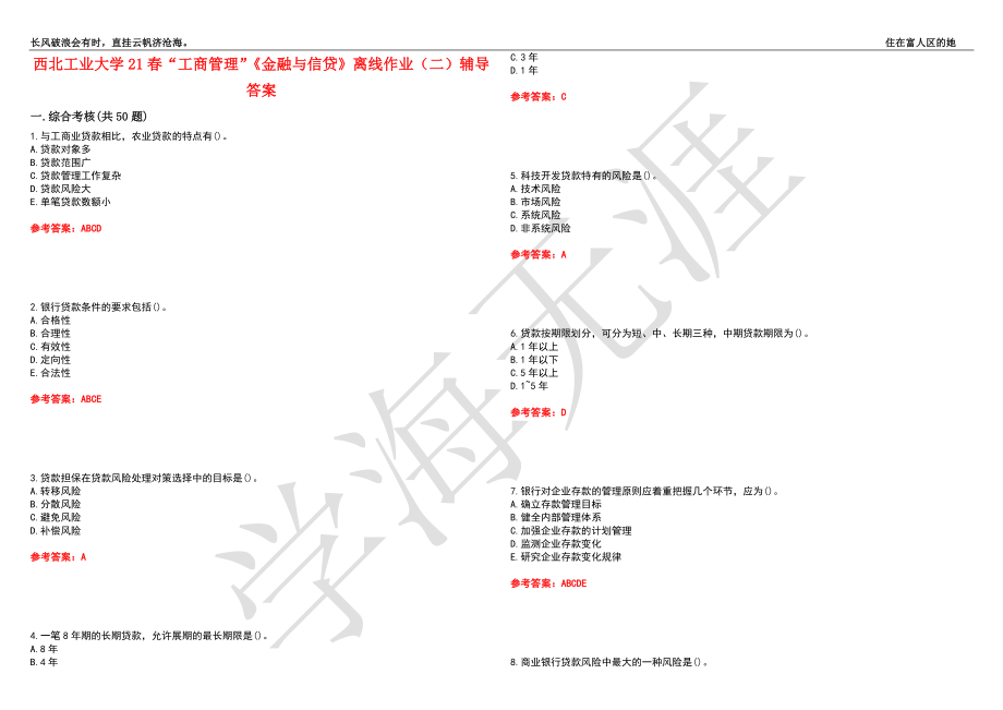 西北工业大学21春“工商管理”《金融与信贷》离线作业（二）辅导答案6_第1页