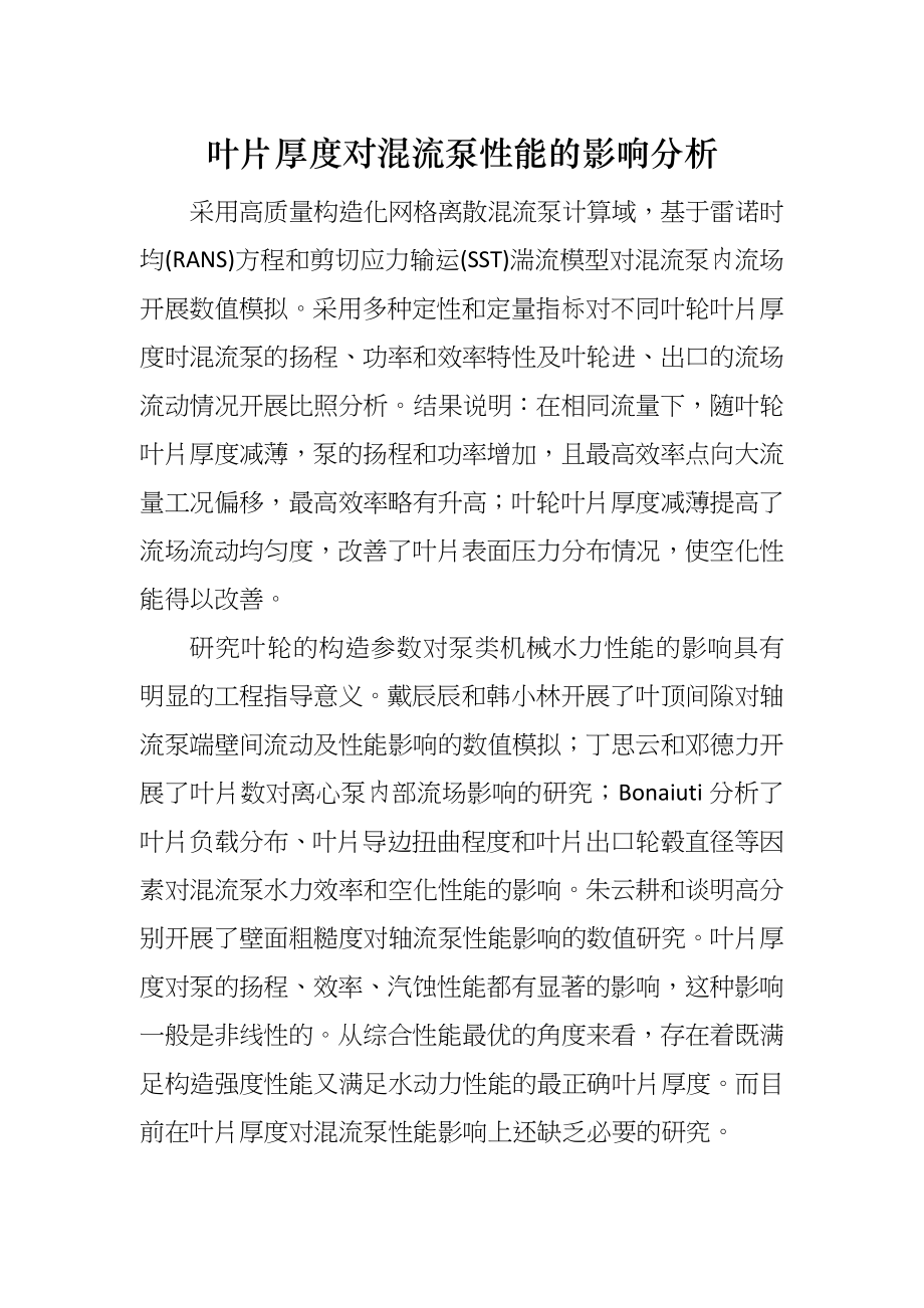 叶片厚度对混流泵性能的影响分析_第1页