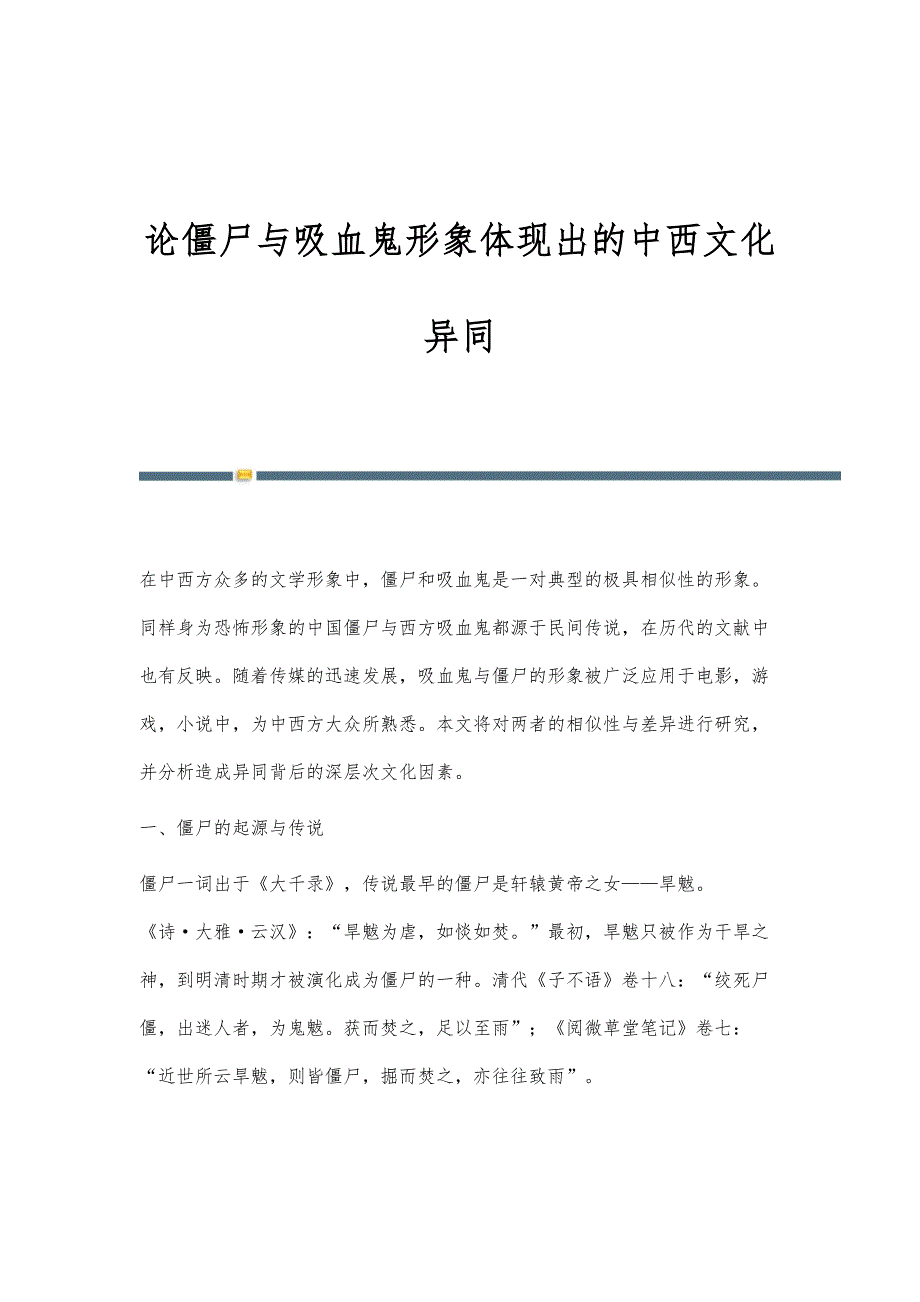 论僵尸与吸血鬼形象体现出的中西文化异同_第1页