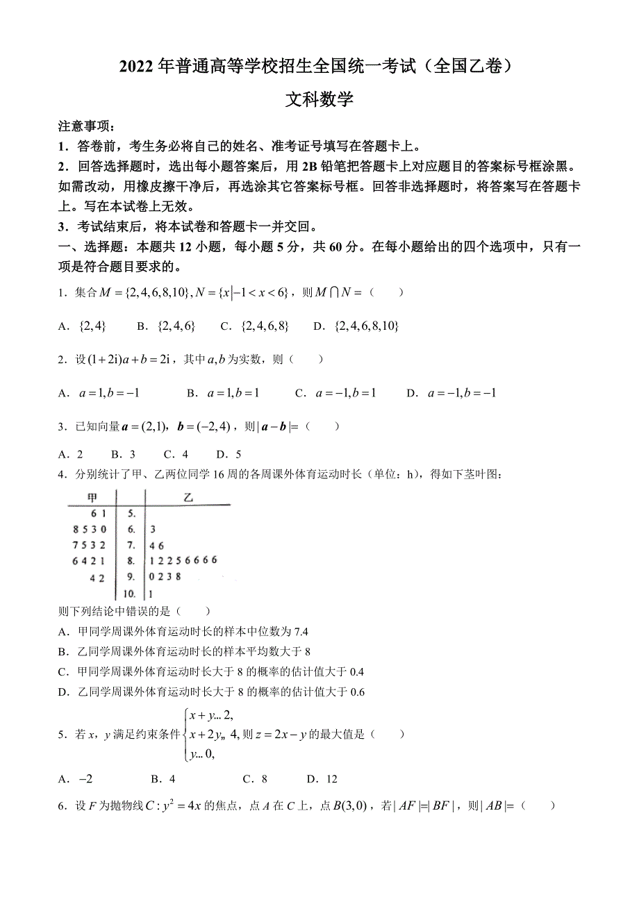 2022年全国乙卷数学（文科）高考真题PDF版（原卷及答案）_第1页