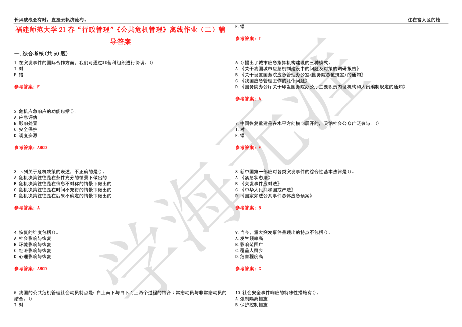 福建师范大学21春“行政管理”《公共危机管理》离线作业（二）辅导答案6_第1页