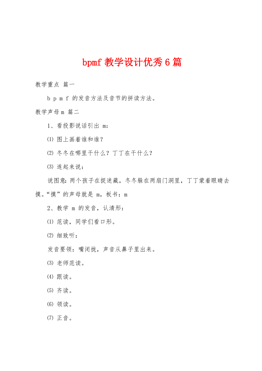 bpmf教学设计优秀6篇_第1页