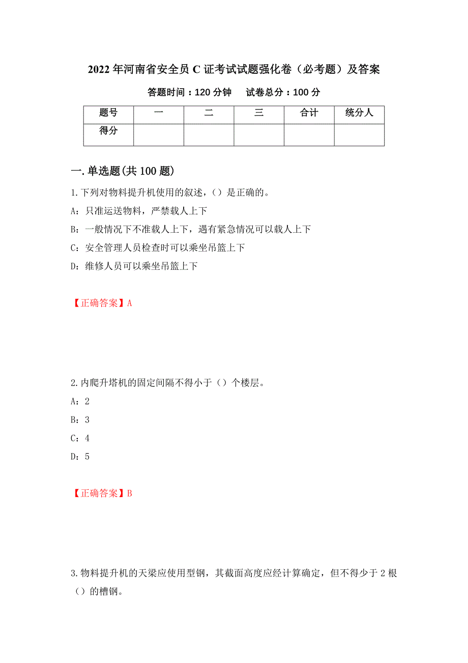 2022年河南省安全员C证考试试题强化卷（必考题）及答案【6】_第1页