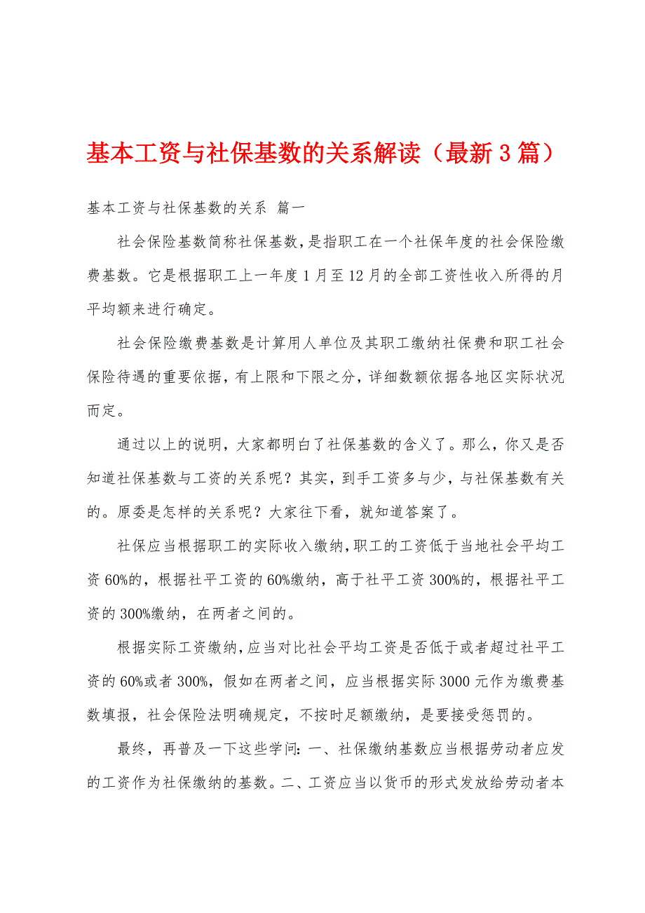 基本工资与社保基数的关系解读（最新3篇）_第1页