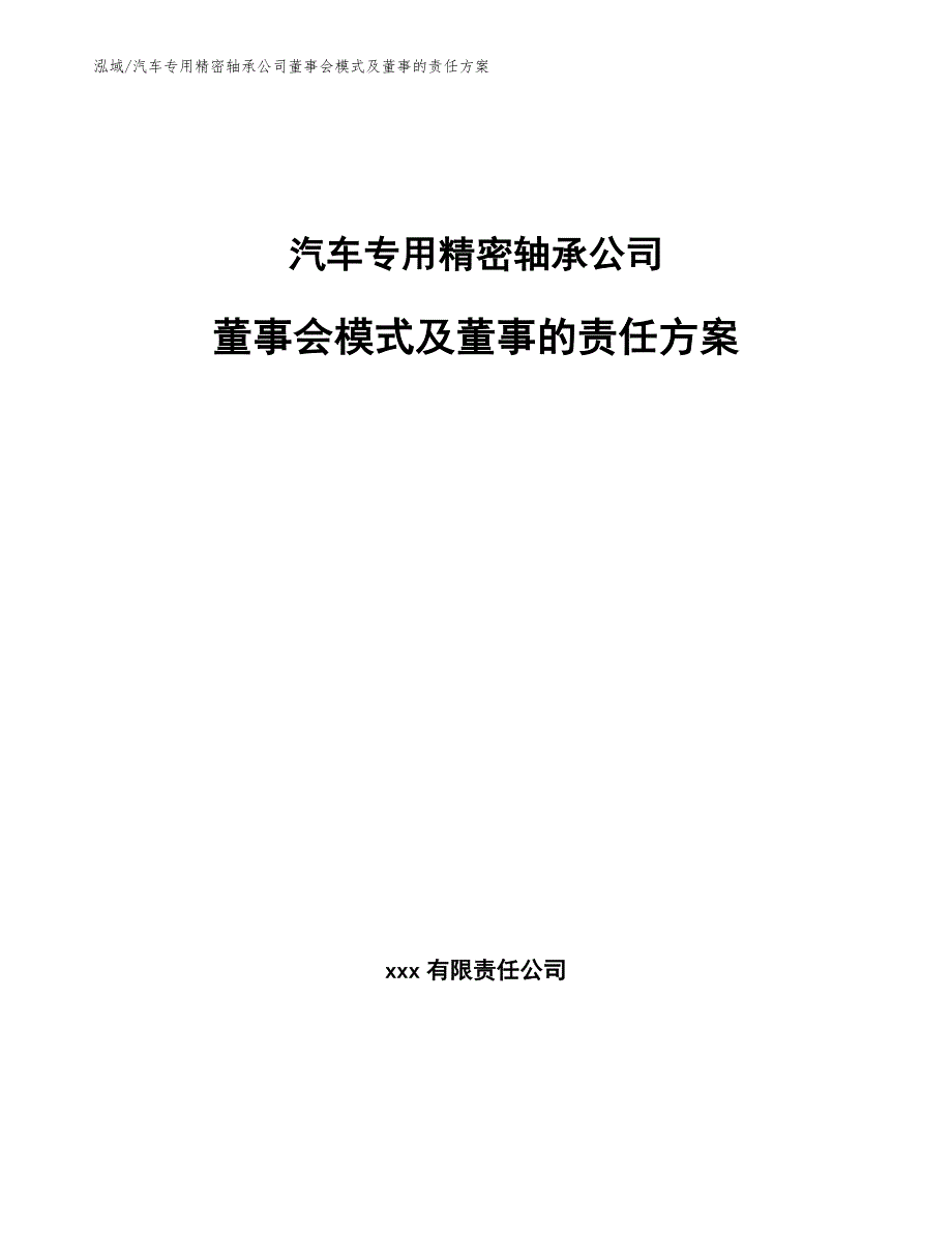 汽车专用精密轴承公司董事会模式及董事的责任方案_第1页