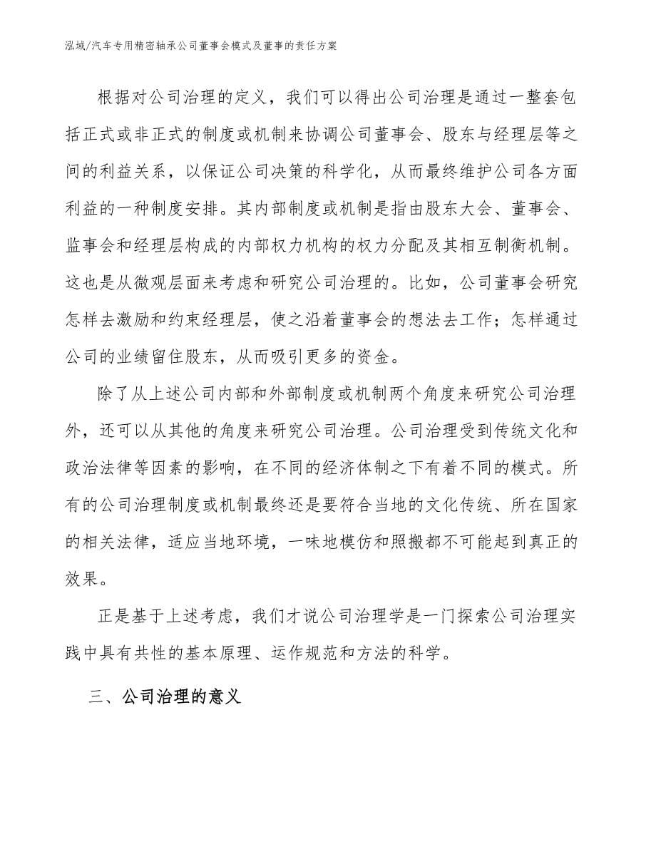 汽车专用精密轴承公司董事会模式及董事的责任方案_第5页