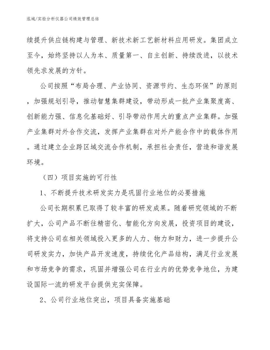 实验分析仪器公司绩效管理总结_第4页