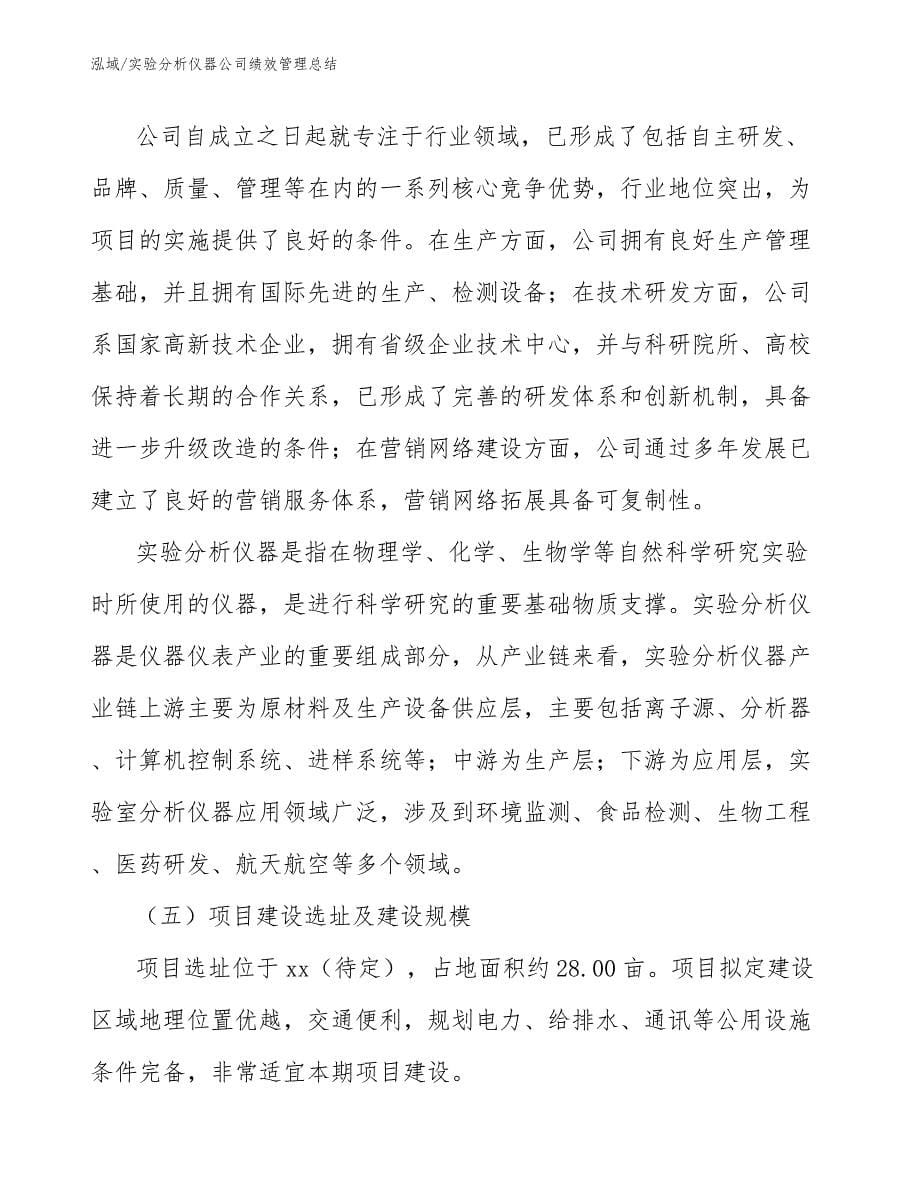 实验分析仪器公司绩效管理总结_第5页