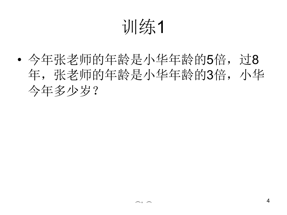 小学奥数年龄问题详解（可修改）课件_第4页