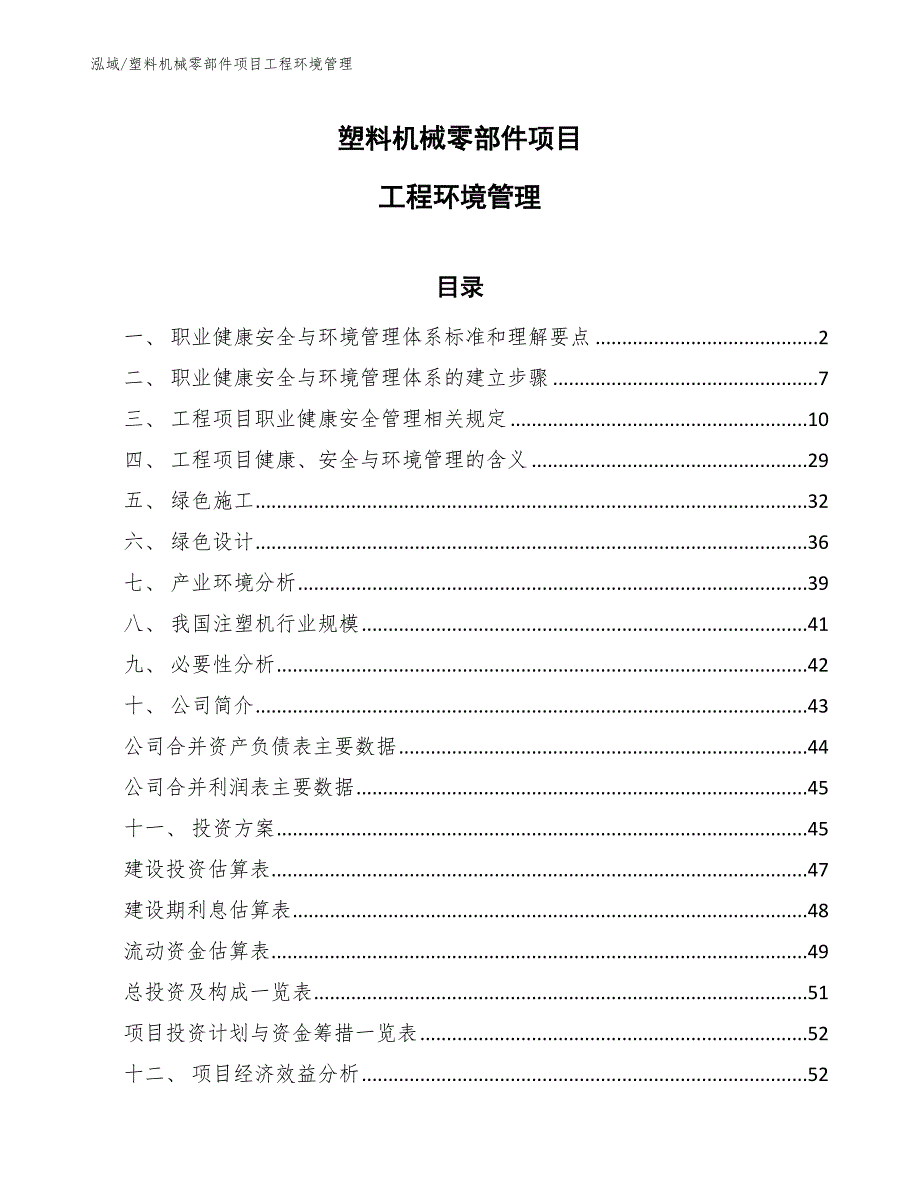 塑料机械零部件项目工程环境管理_范文_第1页