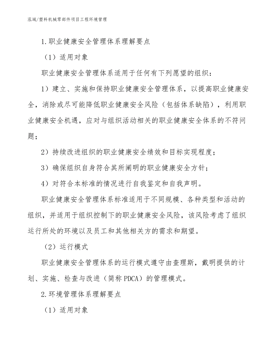 塑料机械零部件项目工程环境管理_范文_第4页